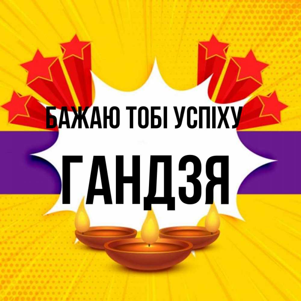 Открытка на каждый день з підписом, Гандзя Бажаю тобі успіху векторное изображение Прикольна листівка з побажанням онлайн скачати безкоштовно 