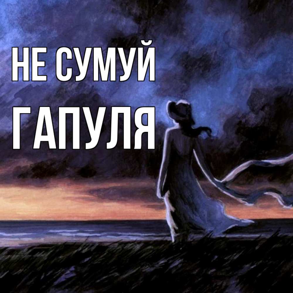 Открытка на каждый день з підписом, Гапуля Не сумуй картина Прикольна листівка з побажанням онлайн скачати безкоштовно 