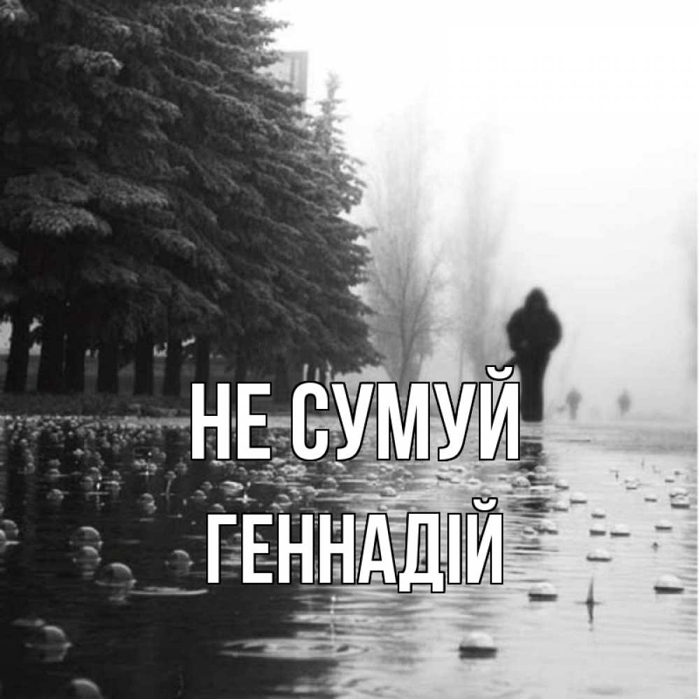 Открытка на каждый день з підписом, Геннадій Не сумуй улица под дождем Прикольна листівка з побажанням онлайн скачати безкоштовно 