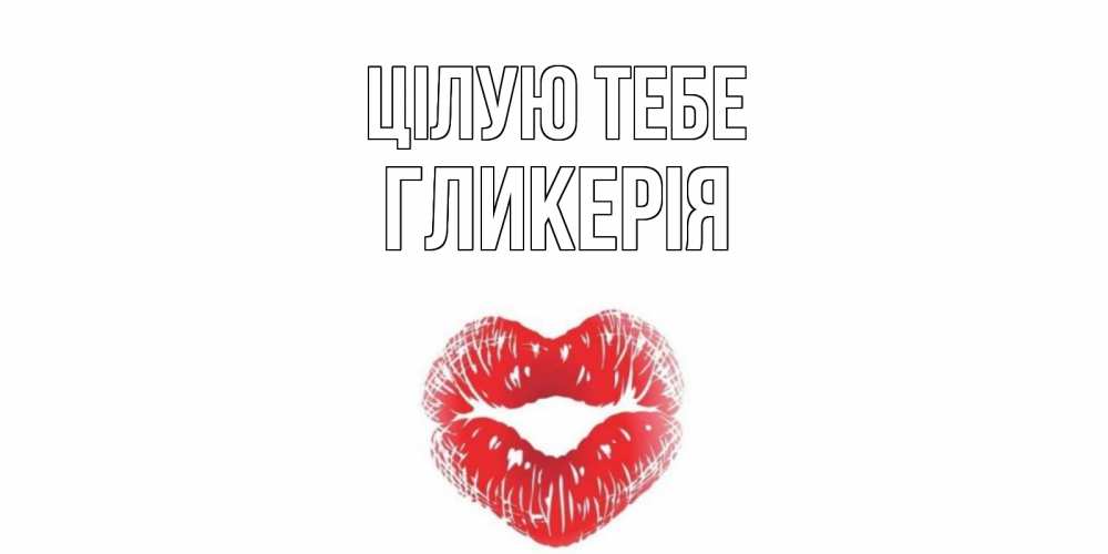 Открытка на каждый день з підписом, Гликерія Цілую тебе поцелуй Прикольна листівка з побажанням онлайн скачати безкоштовно 