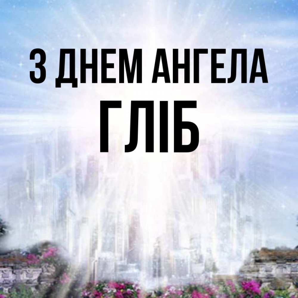 Открытка на каждый день з підписом, Гліб З Днем ангела небесный свет Прикольна листівка з побажанням онлайн скачати безкоштовно 