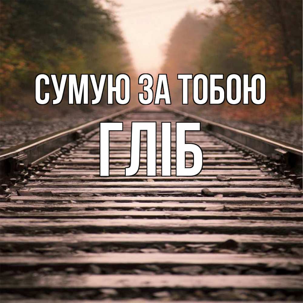 Открытка на каждый день з підписом, Гліб Сумую за тобою приезжай Прикольна листівка з побажанням онлайн скачати безкоштовно 