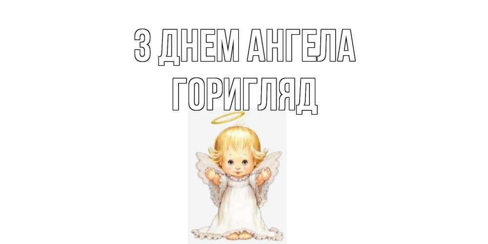 Открытка на каждый день з підписом, Горигляд З Днем ангела ангелочек, нимб Прикольна листівка з побажанням онлайн скачати безкоштовно 
