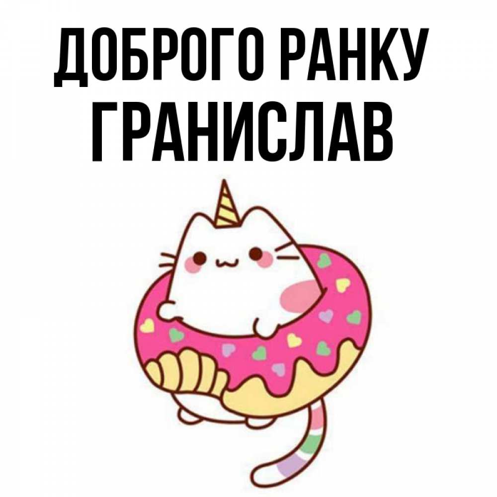 Открытка на каждый день з підписом, Гранислав Доброго ранку кот в бублике Прикольна листівка з побажанням онлайн скачати безкоштовно 