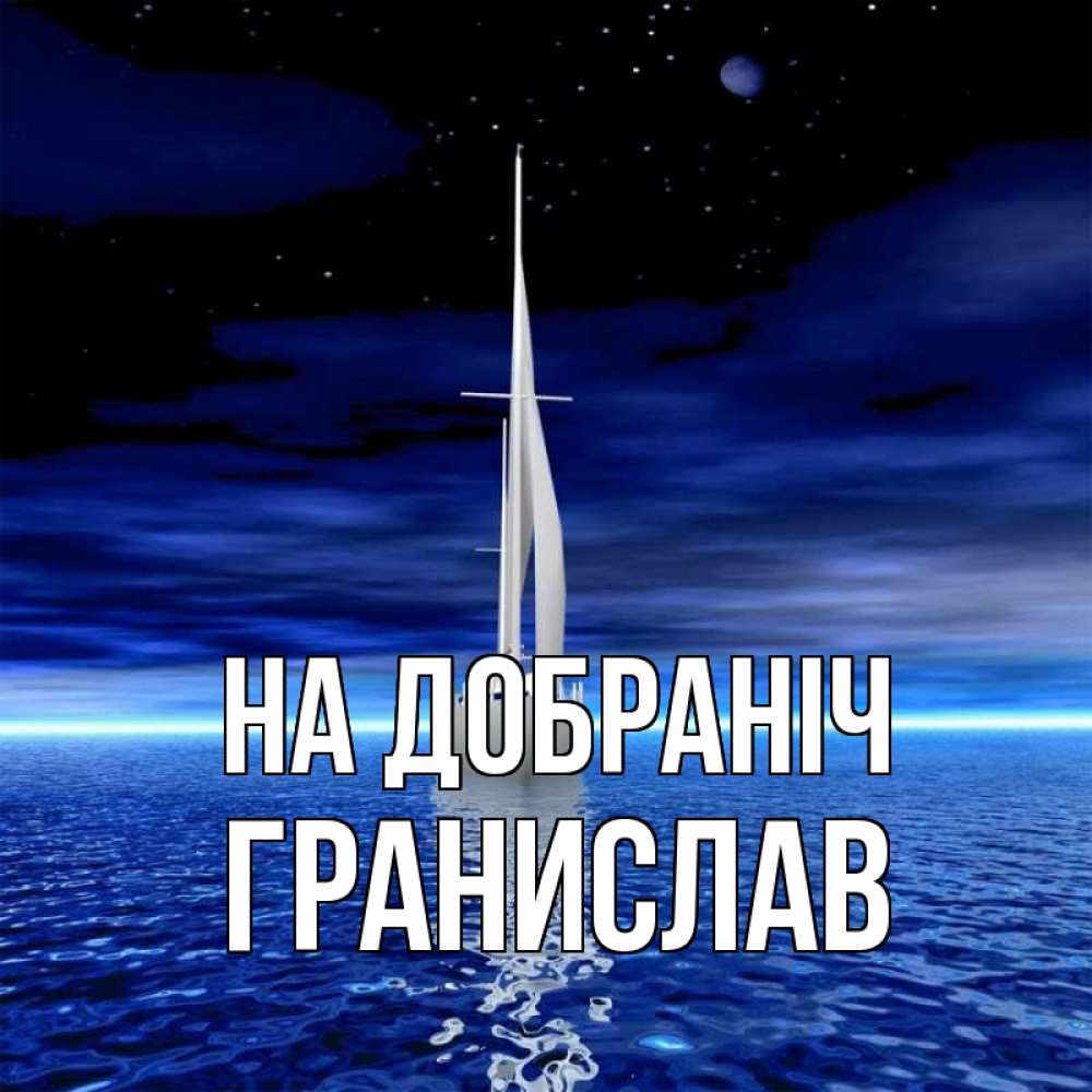Открытка на каждый день з підписом, Гранислав На добраніч ночью Прикольна листівка з побажанням онлайн скачати безкоштовно 