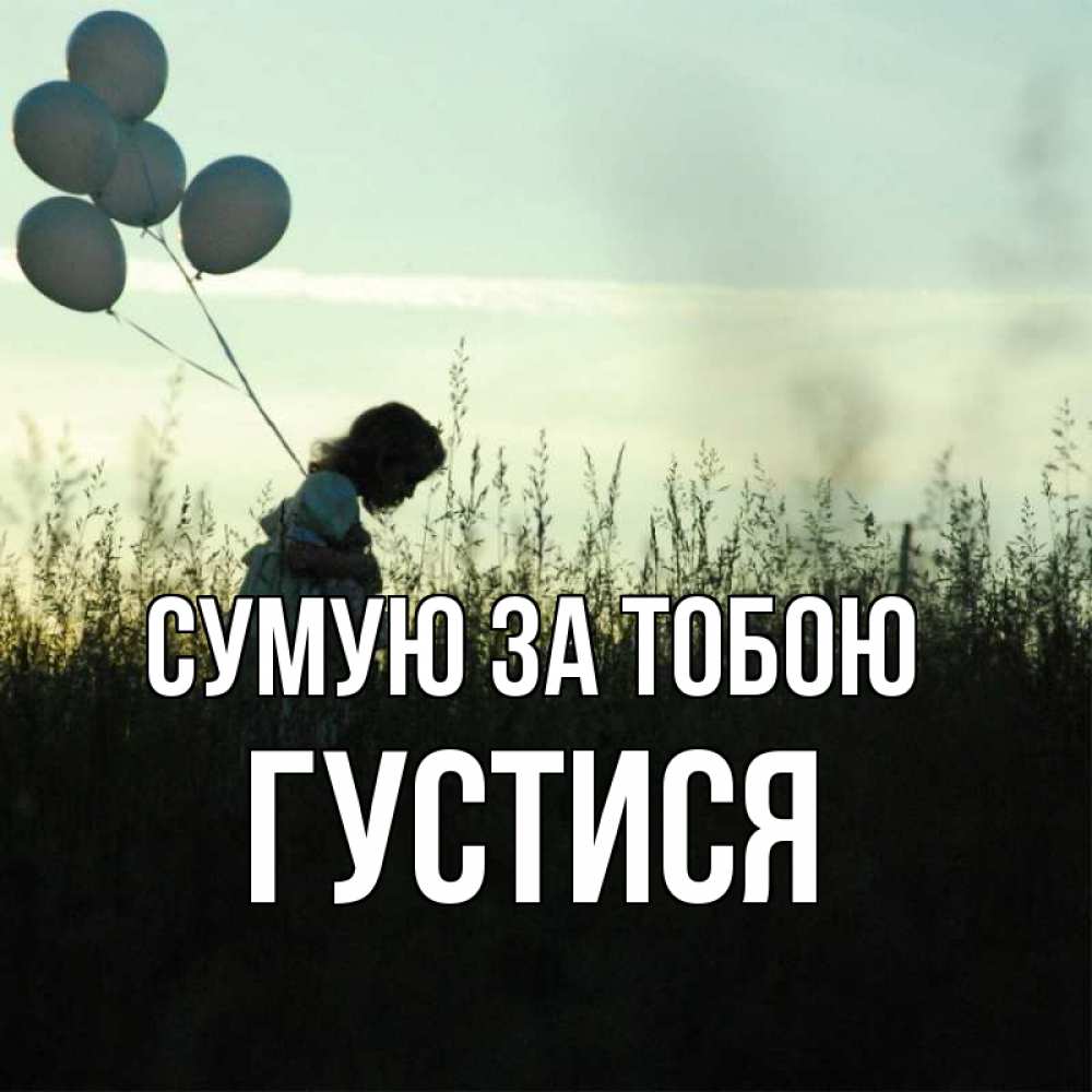 Открытка на каждый день з підписом, Густися Сумую за тобою приходи ко мне и давай дружить Прикольна листівка з побажанням онлайн скачати безкоштовно 