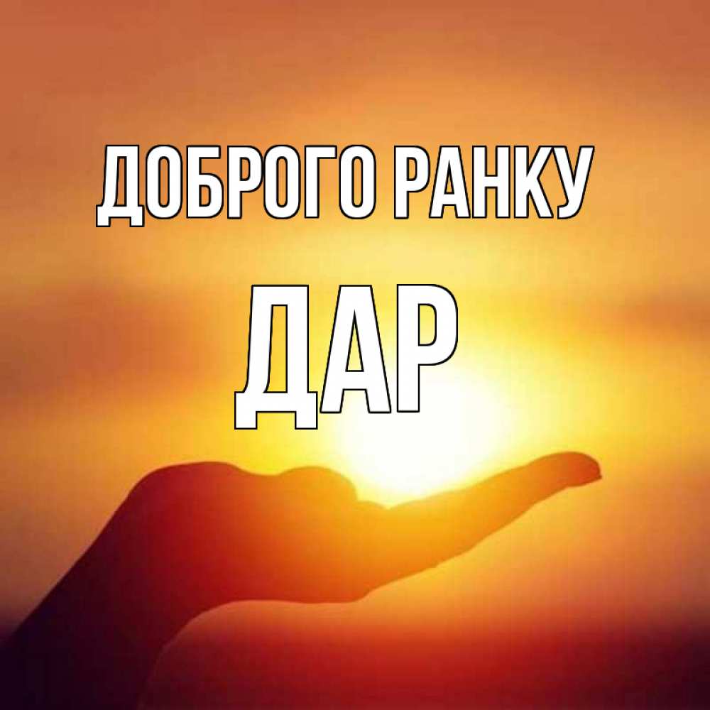Открытка на каждый день з підписом, Дар Доброго ранку ладошка и закат Прикольна листівка з побажанням онлайн скачати безкоштовно 