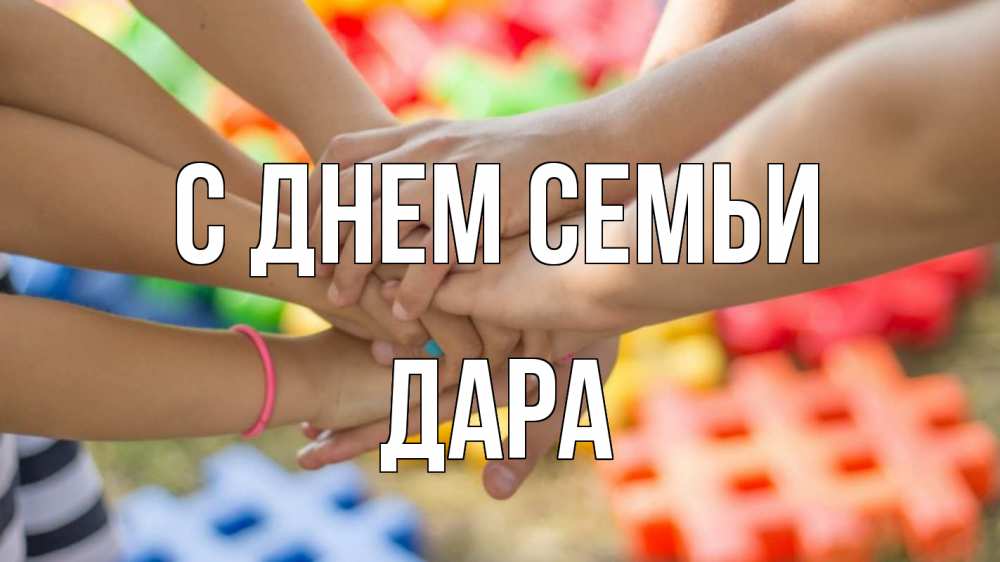 Открытка на каждый день з підписом, Дара С днем семьи руки Прикольна листівка з побажанням онлайн скачати безкоштовно 