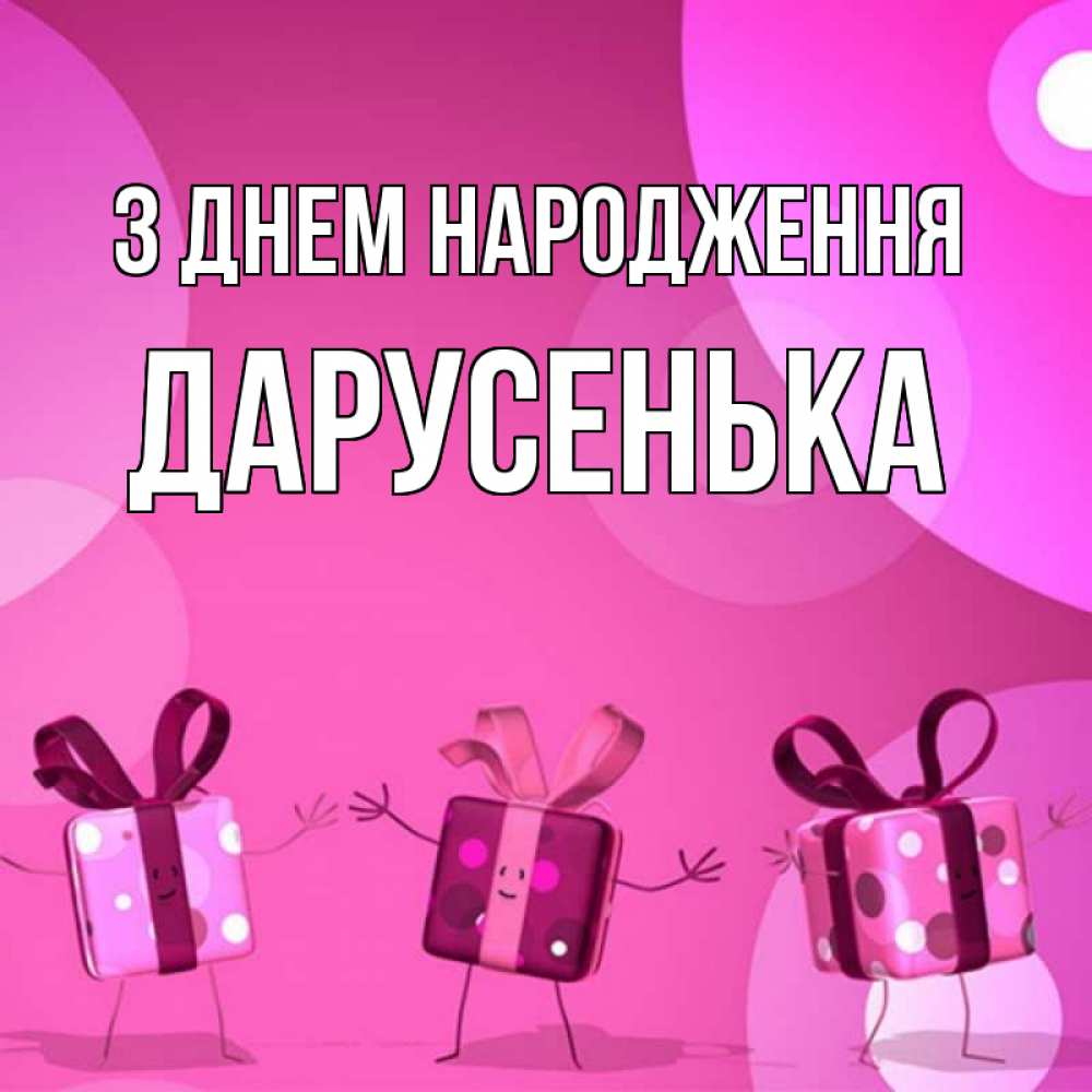 Открытка на каждый день з підписом, Дарусенька З Днем народження подарки с ножкам Прикольна листівка з побажанням онлайн скачати безкоштовно 