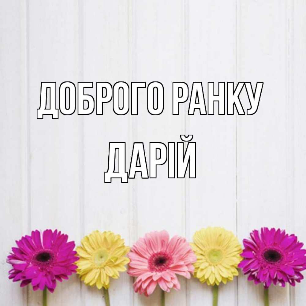 Открытка на каждый день з підписом, Дарій Доброго ранку красный желтый и розовый цветок Прикольна листівка з побажанням онлайн скачати безкоштовно 