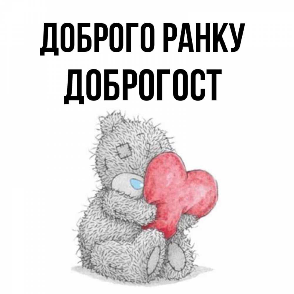 Открытка на каждый день з підписом, Доброгост Доброго ранку плюшевые игрушки Прикольна листівка з побажанням онлайн скачати безкоштовно 