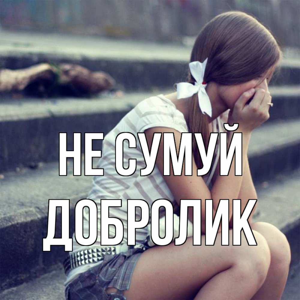 Открытка на каждый день з підписом, Добролик Не сумуй длинные волосы и белый бант Прикольна листівка з побажанням онлайн скачати безкоштовно 