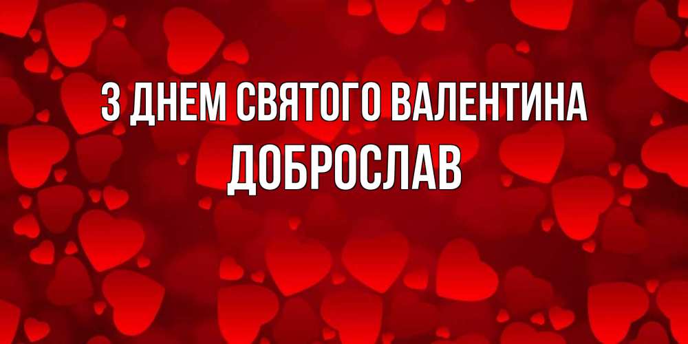 Открытка на каждый день з підписом, Доброслав З Днем Святого Валентина новые бесплатные открытки на 14 февраля, день всех влюбленных Прикольна листівка з побажанням онлайн скачати безкоштовно 