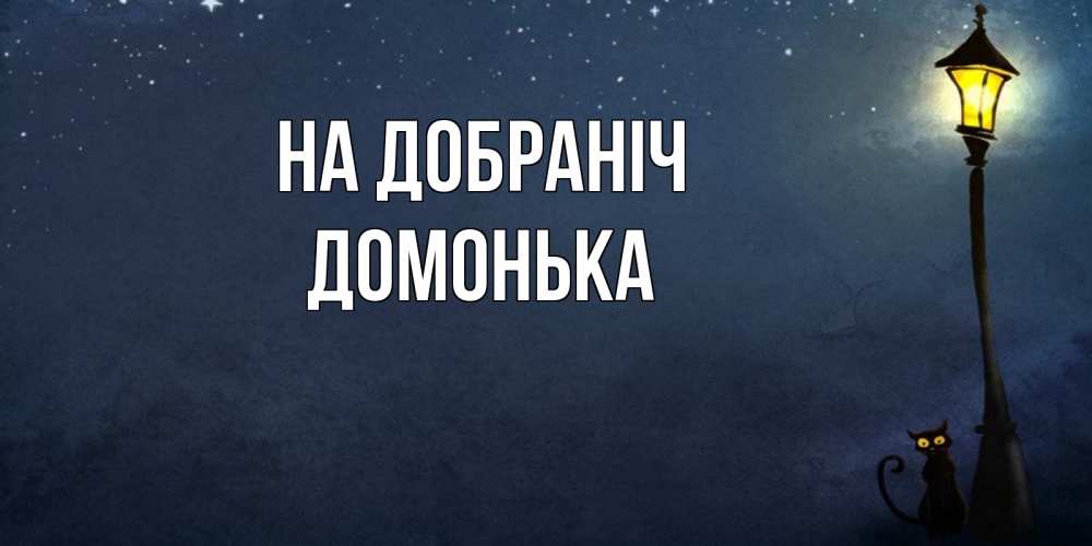 Открытка на каждый день з підписом, Домонька На добраніч желтый фонарь на пустой улице Прикольна листівка з побажанням онлайн скачати безкоштовно 