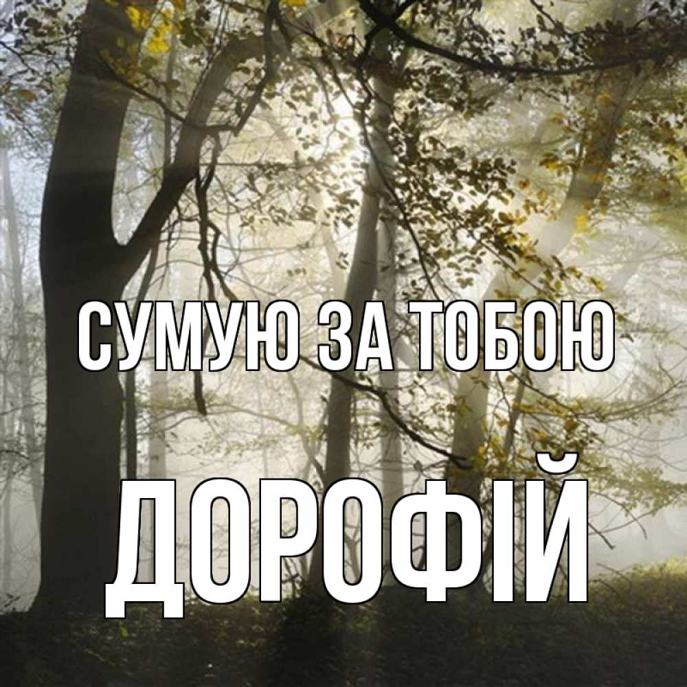 Открытка на каждый день з підписом, Дорофій Сумую за тобою грустно Прикольна листівка з побажанням онлайн скачати безкоштовно 
