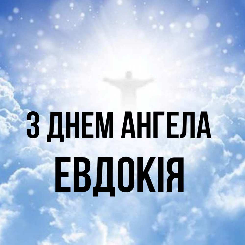 Открытка на каждый день з підписом, Евдокія З Днем ангела ангел на облаках в свете солнца Прикольна листівка з побажанням онлайн скачати безкоштовно 