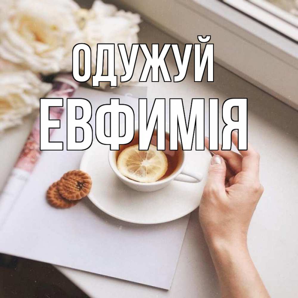 Открытка на каждый день з підписом, Евфимiя Одужуй и печеньками Прикольна листівка з побажанням онлайн скачати безкоштовно 