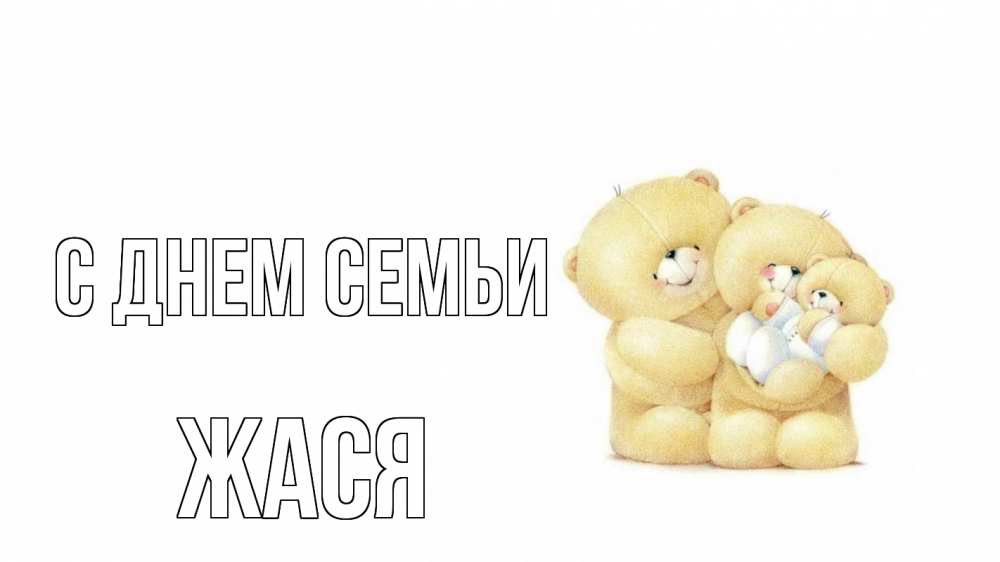 Открытка на каждый день з підписом, Жася С днем семьи с днем семьи Прикольна листівка з побажанням онлайн скачати безкоштовно 