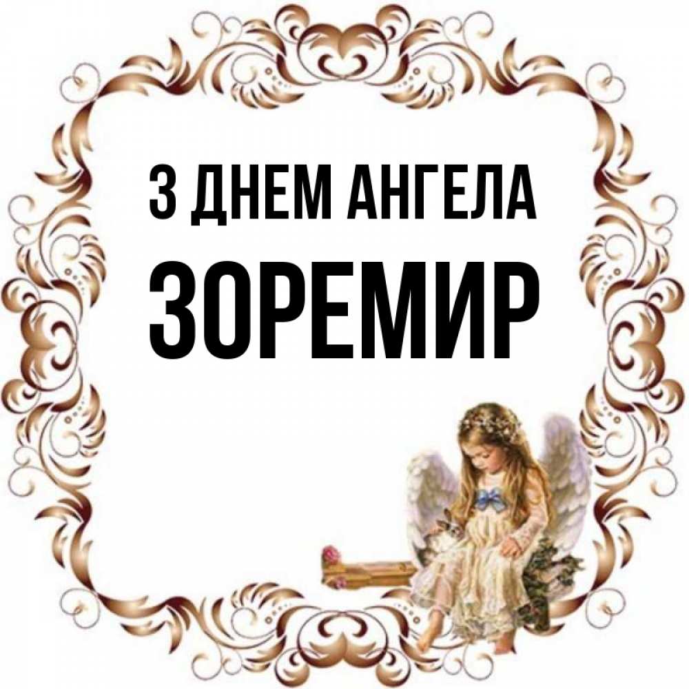 Открытка на каждый день з підписом, Зоремир З Днем ангела рамочка из перьев и ангелочек Прикольна листівка з побажанням онлайн скачати безкоштовно 
