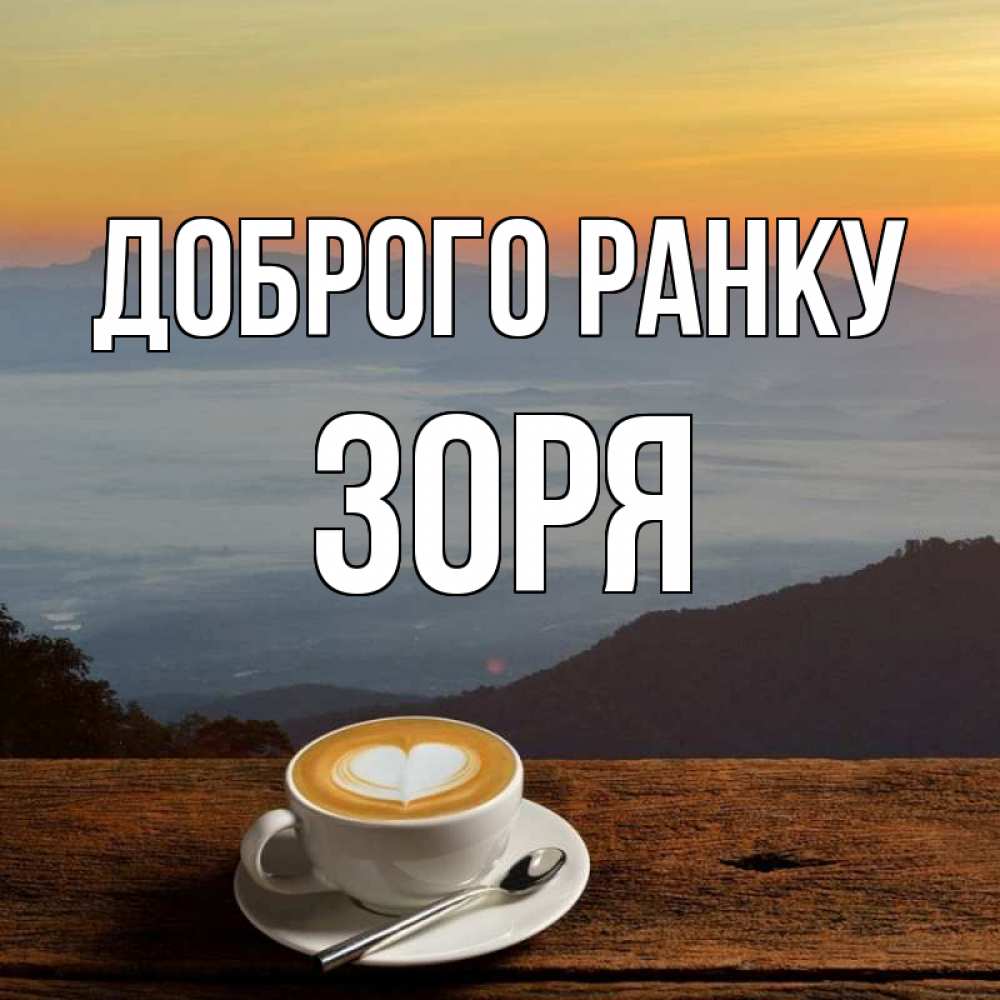 Открытка на каждый день з підписом, Зоря Доброго ранку кофе на высоте Прикольна листівка з побажанням онлайн скачати безкоштовно 