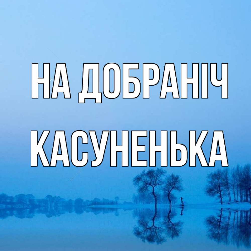 Открытка на каждый день з підписом, Касуненька На добраніч весна Прикольна листівка з побажанням онлайн скачати безкоштовно 