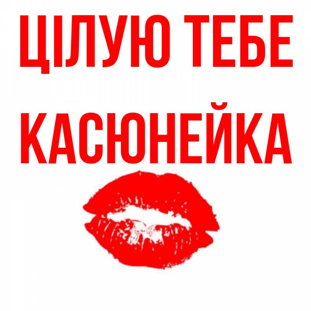 Открытка на каждый день з підписом, Касюнейка Цілую тебе помада и губы Прикольна листівка з побажанням онлайн скачати безкоштовно 