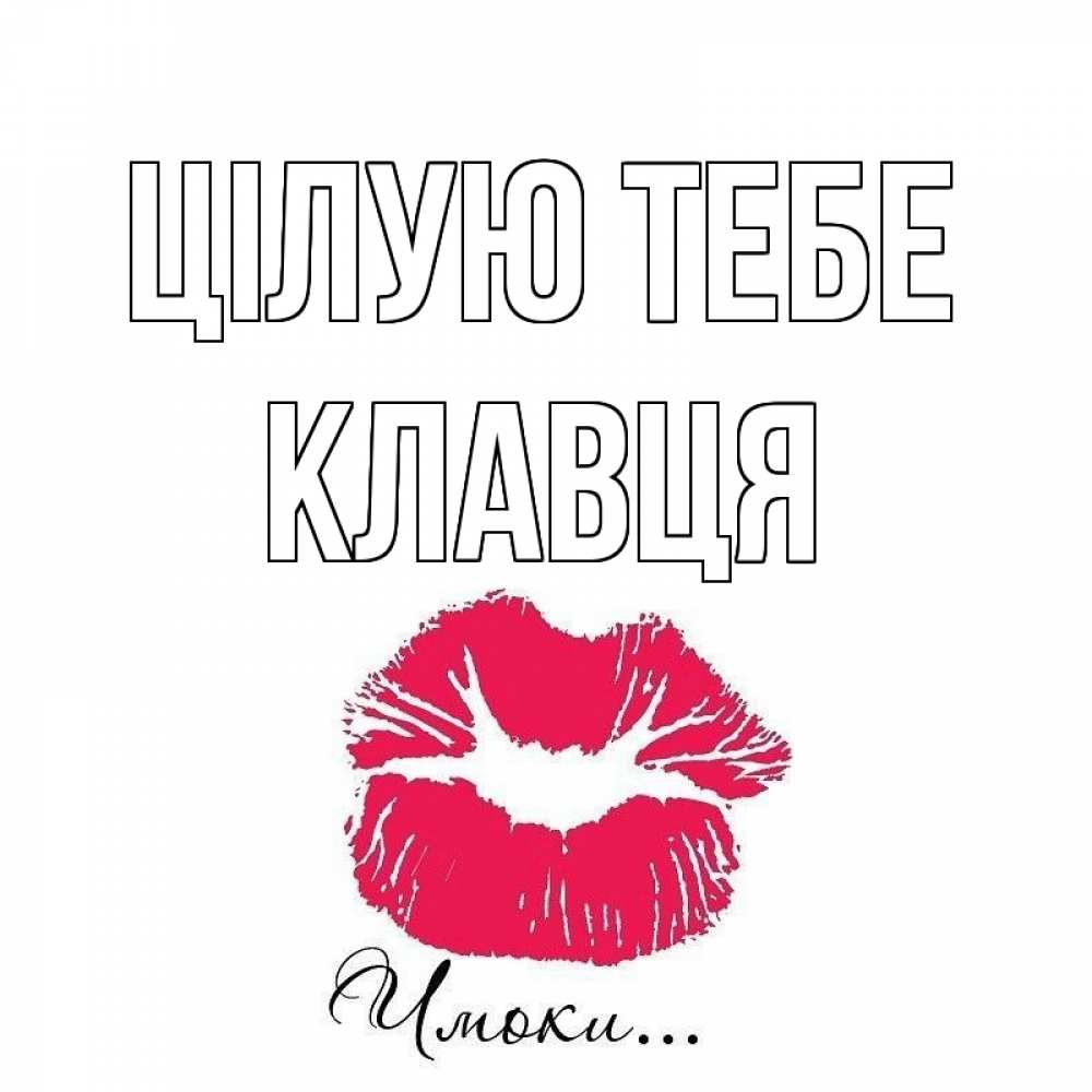 Открытка на каждый день з підписом, Клавця Цілую тебе поцелуй с подписью Прикольна листівка з побажанням онлайн скачати безкоштовно 