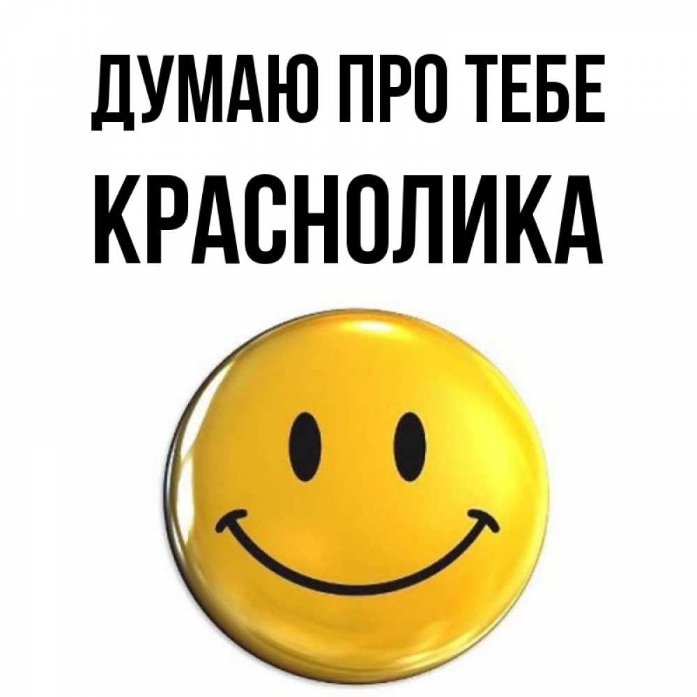 Открытка на каждый день з підписом, Краснолика Думаю про тебе создать открытку с подписью своими руками Прикольна листівка з побажанням онлайн скачати безкоштовно 