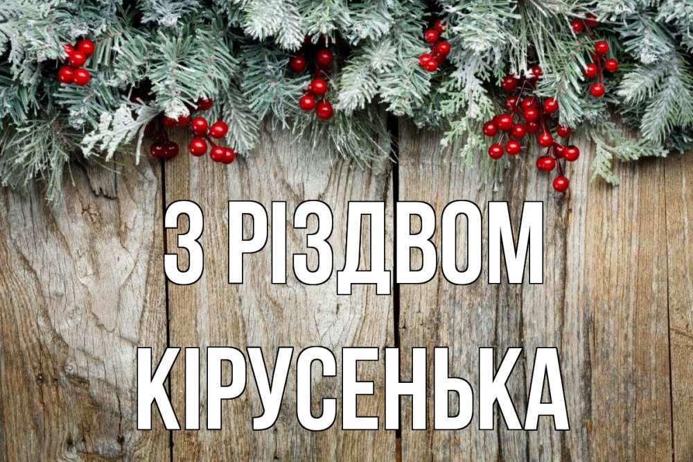 Открытка на каждый день з підписом, Кірусенька З Різдвом с рождеством Прикольна листівка з побажанням онлайн скачати безкоштовно 