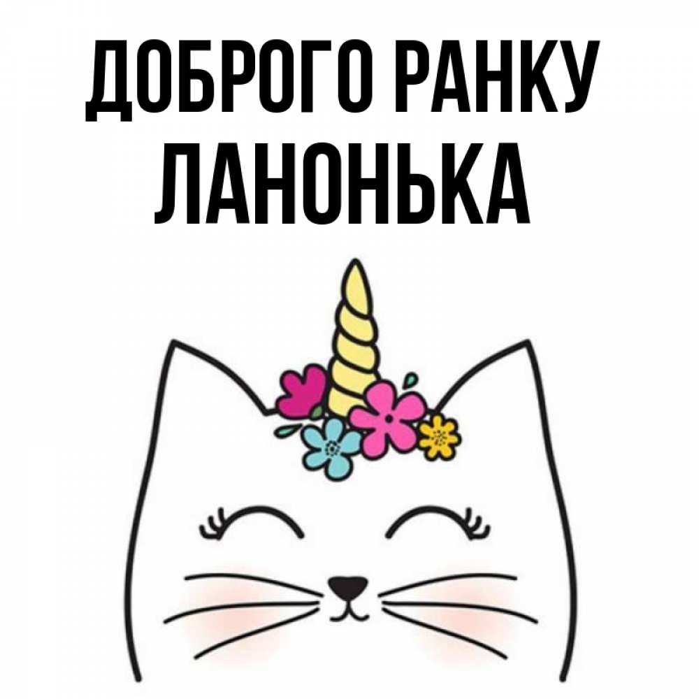 Открытка на каждый день з підписом, Ланонька Доброго ранку утречко Прикольна листівка з побажанням онлайн скачати безкоштовно 