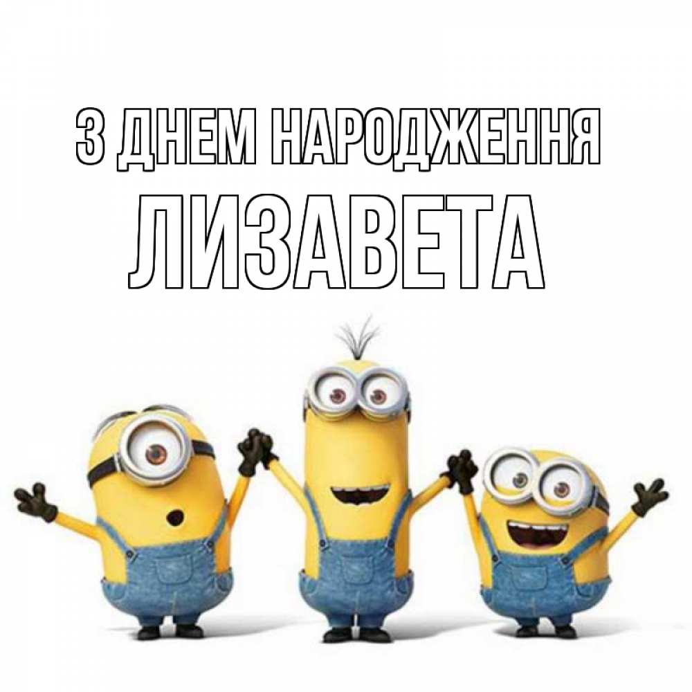 Открытка на каждый день з підписом, Лизавета З Днем народження с днюхой Прикольна листівка з побажанням онлайн скачати безкоштовно 