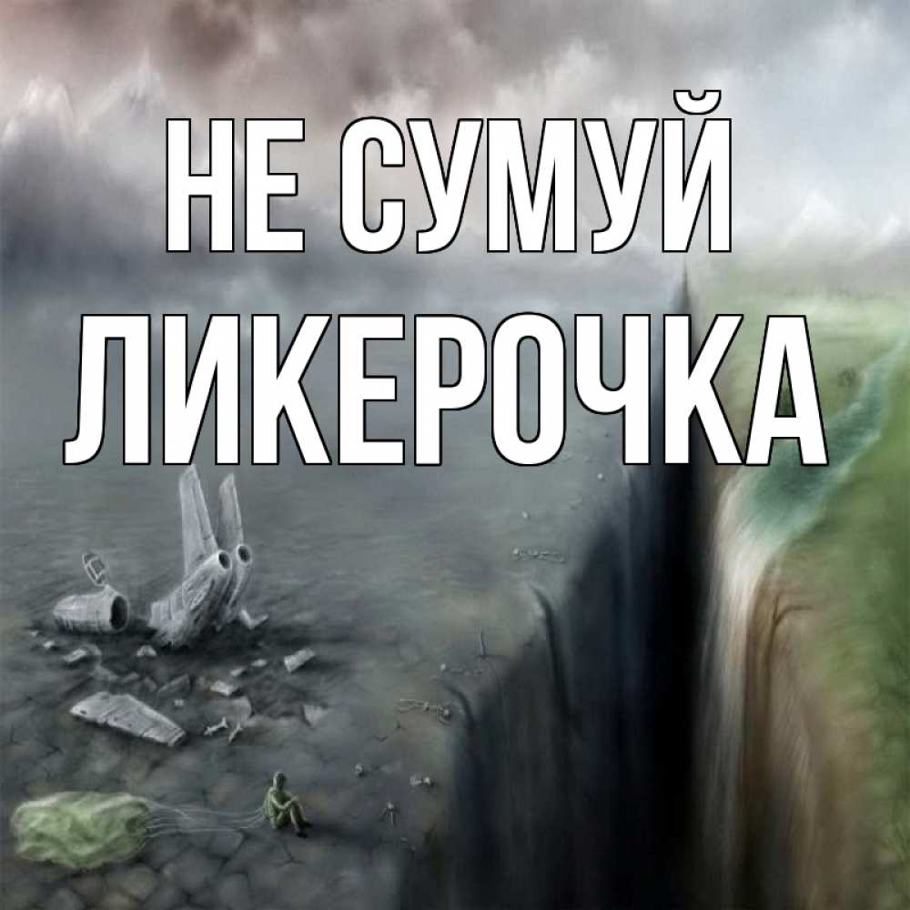 Открытка на каждый день з підписом, Ликерочка Не сумуй все спаслись. Прикольна листівка з побажанням онлайн скачати безкоштовно 