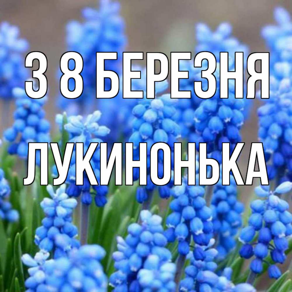 Открытка на каждый день з підписом, Лукинонька З 8 БЕРЕЗНЯ Поздравительная открытка для женщин с цветами на праздничную дату Прикольна листівка з побажанням онлайн скачати безкоштовно 