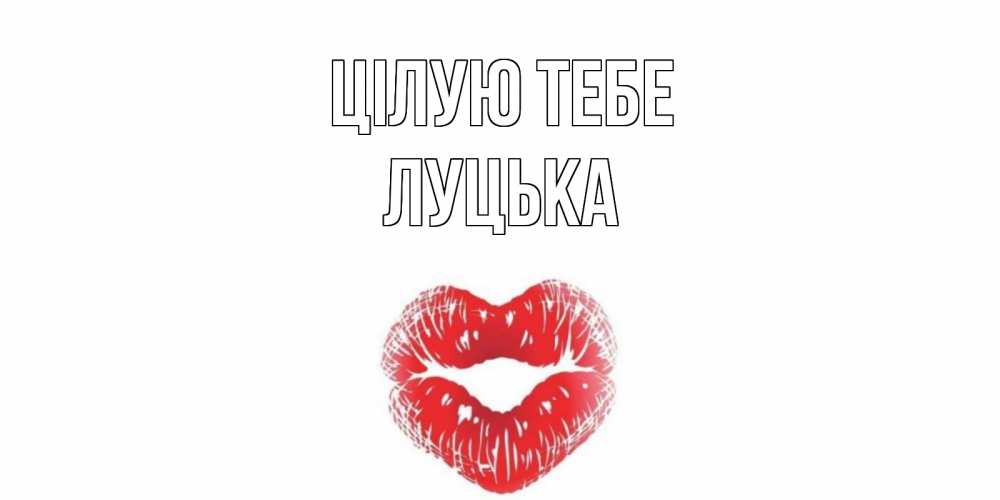 Открытка на каждый день з підписом, Луцька Цілую тебе поцелуй Прикольна листівка з побажанням онлайн скачати безкоштовно 