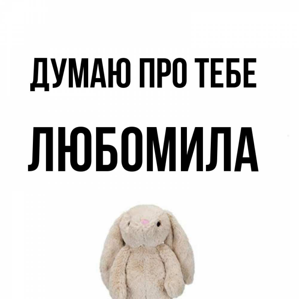 Открытка на каждый день з підписом, Любомила Думаю про тебе открытки с текстами и подписями Прикольна листівка з побажанням онлайн скачати безкоштовно 