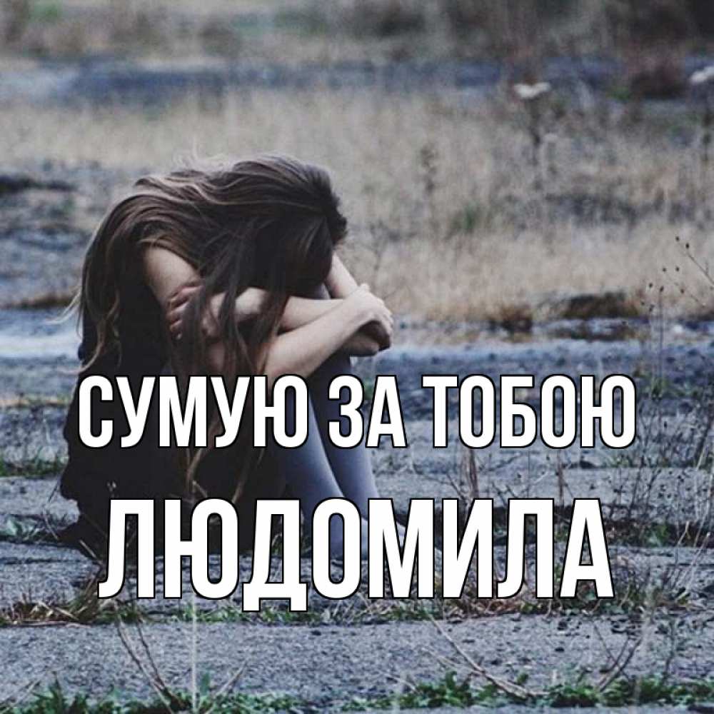 Открытка на каждый день з підписом, Людомила Сумую за тобою мне скучно очень Прикольна листівка з побажанням онлайн скачати безкоштовно 