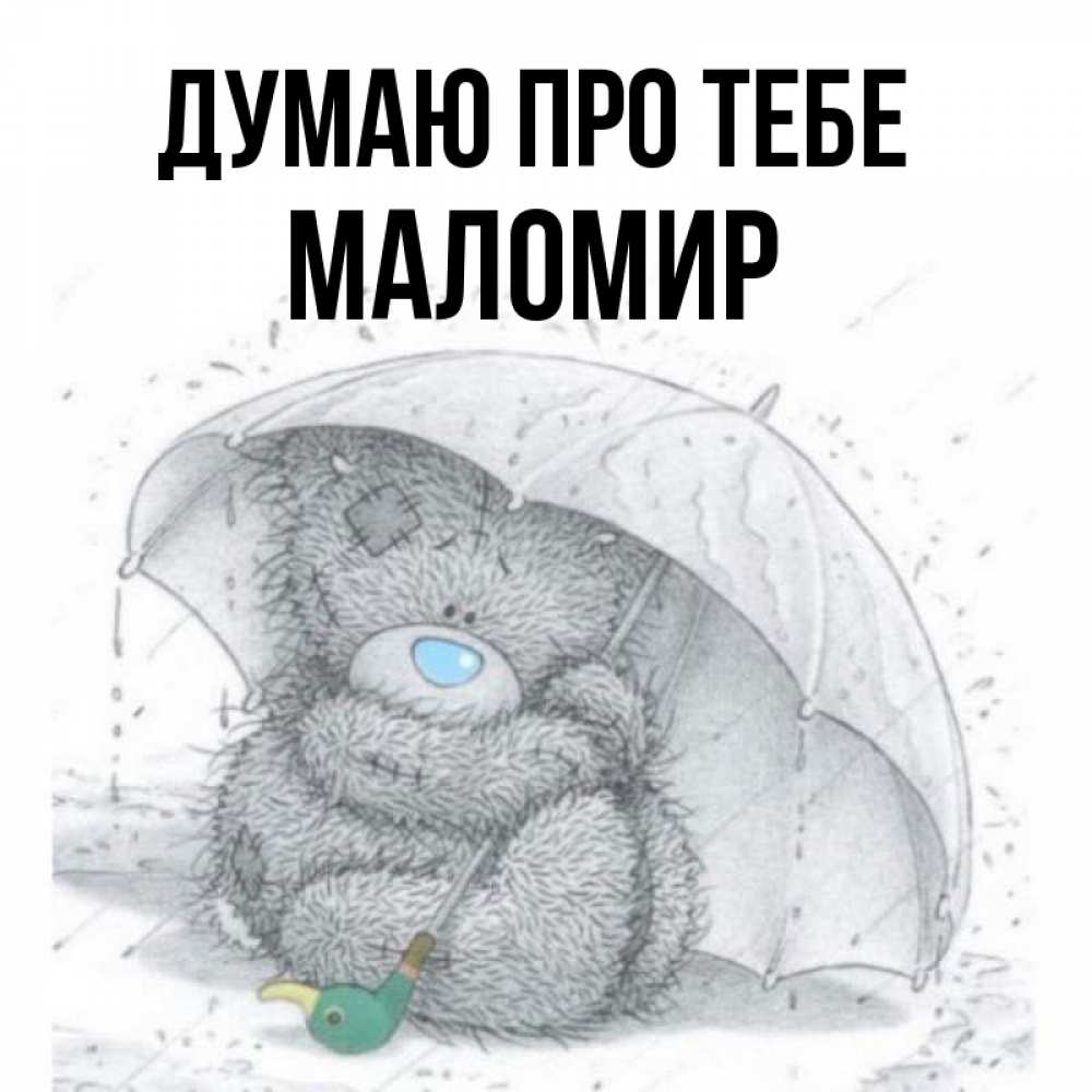 Открытка на каждый день з підписом, Маломир Думаю про тебе весеннее или осеннее настроение Прикольна листівка з побажанням онлайн скачати безкоштовно 