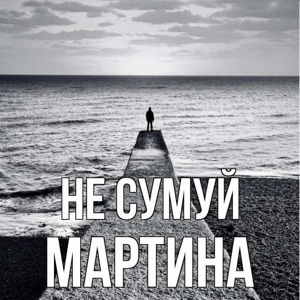 Открытка на каждый день з підписом, Мартина Не сумуй море Прикольна листівка з побажанням онлайн скачати безкоштовно 