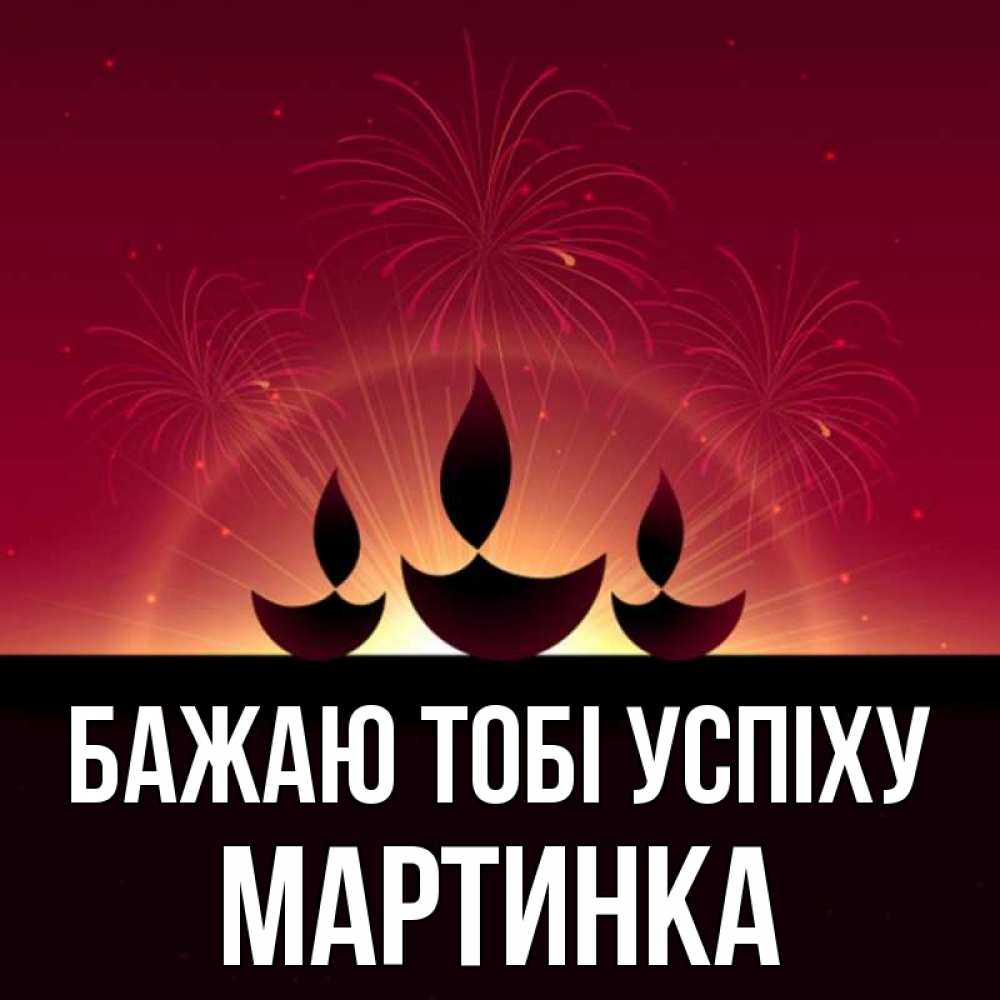 Открытка на каждый день з підписом, Мартинка Бажаю тобі успіху праздник Прикольна листівка з побажанням онлайн скачати безкоштовно 