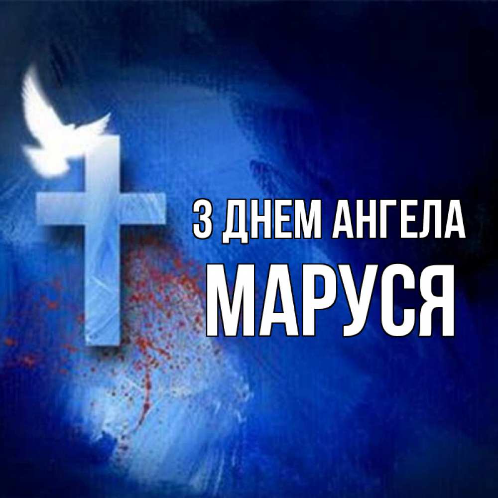 Открытка на каждый день з підписом, Маруся З Днем ангела Синий фон и птица Прикольна листівка з побажанням онлайн скачати безкоштовно 