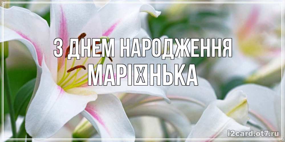 Открытка на каждый день з підписом, Марієнька З Днем народження открытка с белой лилией Прикольна листівка з побажанням онлайн скачати безкоштовно 