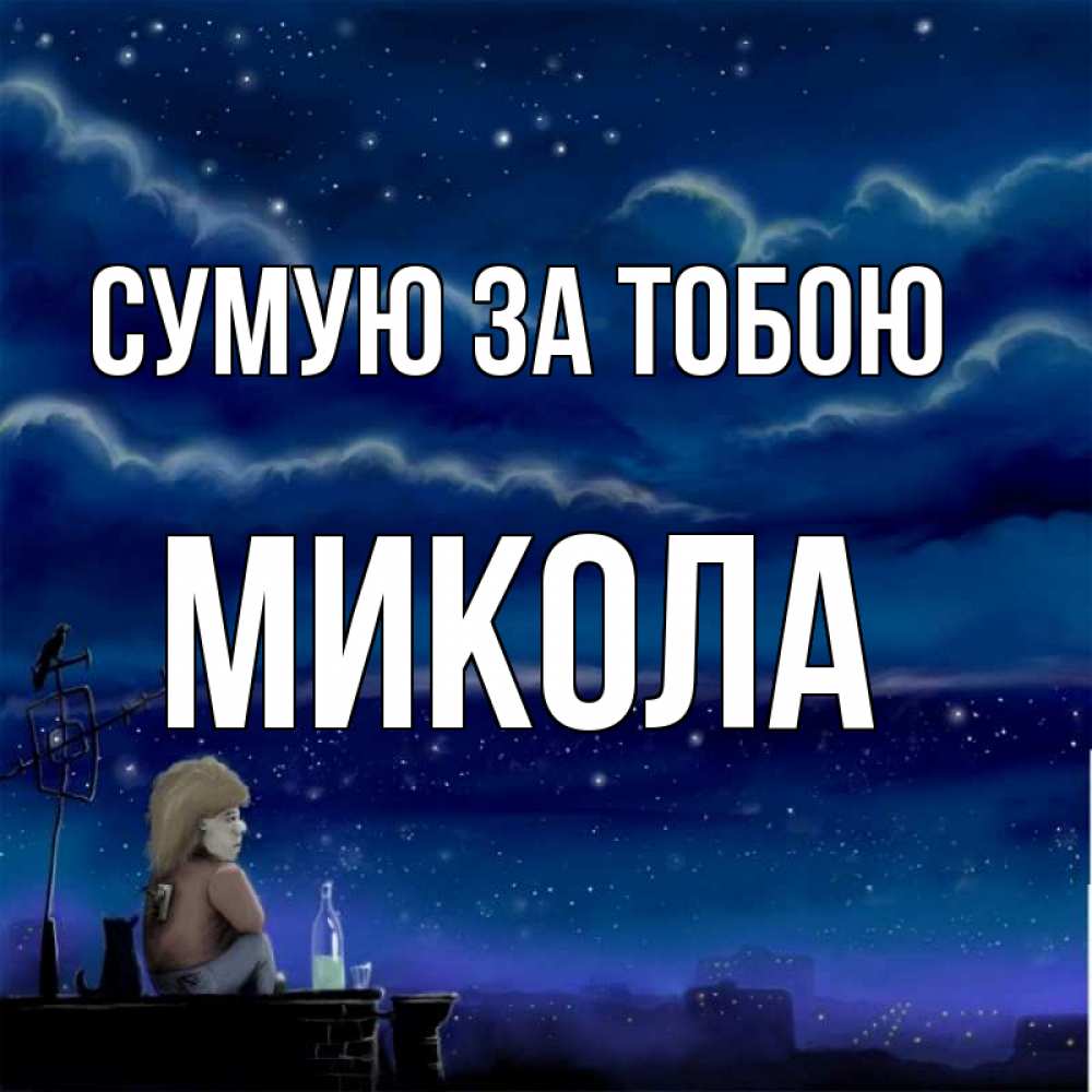 Открытка на каждый день з підписом, Микола Сумую за тобою на крыше 1 Прикольна листівка з побажанням онлайн скачати безкоштовно 