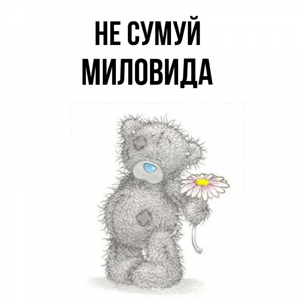 Открытка на каждый день з підписом, Миловида Не сумуй Плюшевый медвежонок с заплатками Прикольна листівка з побажанням онлайн скачати безкоштовно 