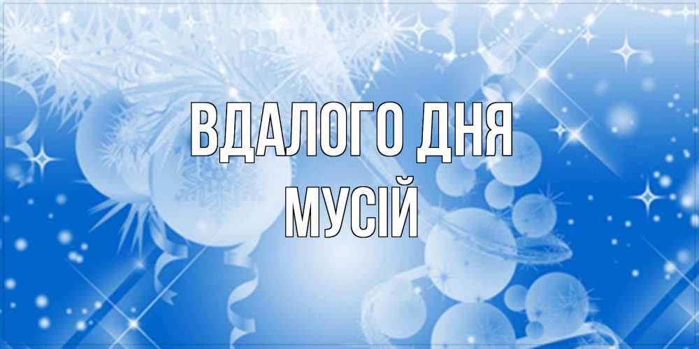 Открытка на каждый день з підписом, Мусій Вдалого дня удачи днем Прикольна листівка з побажанням онлайн скачати безкоштовно 