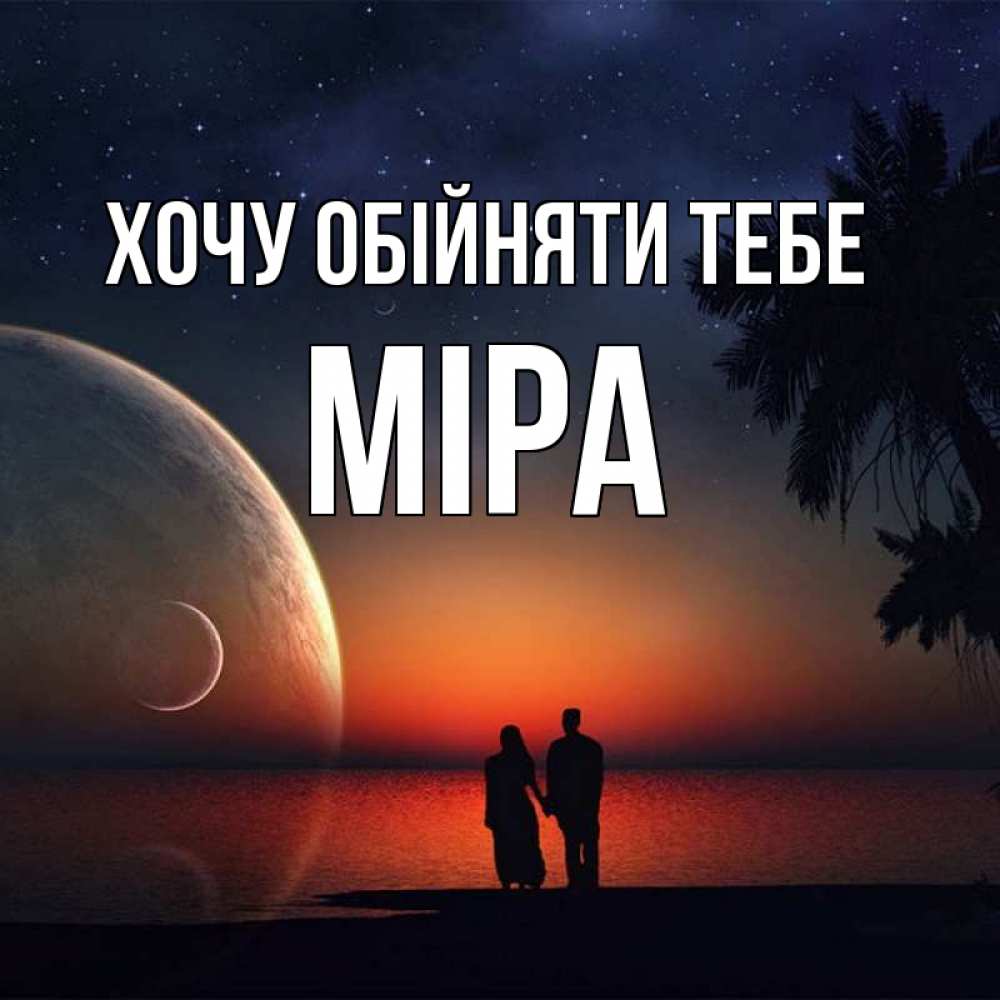 Открытка на каждый день з підписом, Міра Хочу обійняти тебе восход спутников Прикольна листівка з побажанням онлайн скачати безкоштовно 