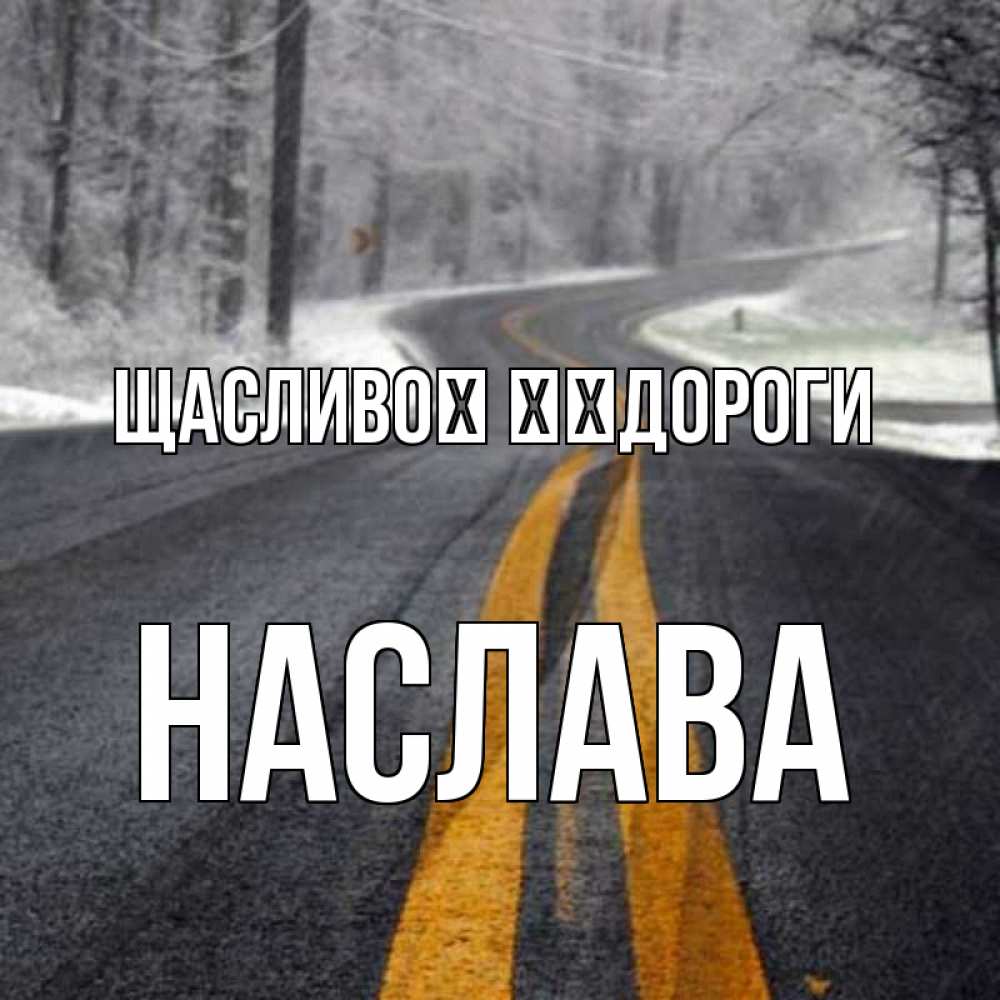 Открытка на каждый день з підписом, Наслава Щасливої ​​дороги хорошего вам путешествия Прикольна листівка з побажанням онлайн скачати безкоштовно 