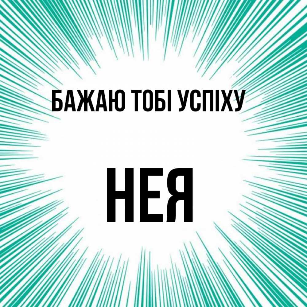 Открытка на каждый день з підписом, Нея Бажаю тобі успіху на удачу Прикольна листівка з побажанням онлайн скачати безкоштовно 