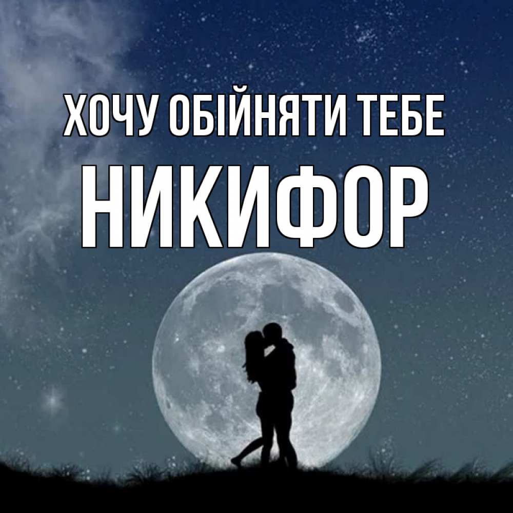 Открытка на каждый день з підписом, Никифор Хочу обійняти тебе сладкая парочка Прикольна листівка з побажанням онлайн скачати безкоштовно 