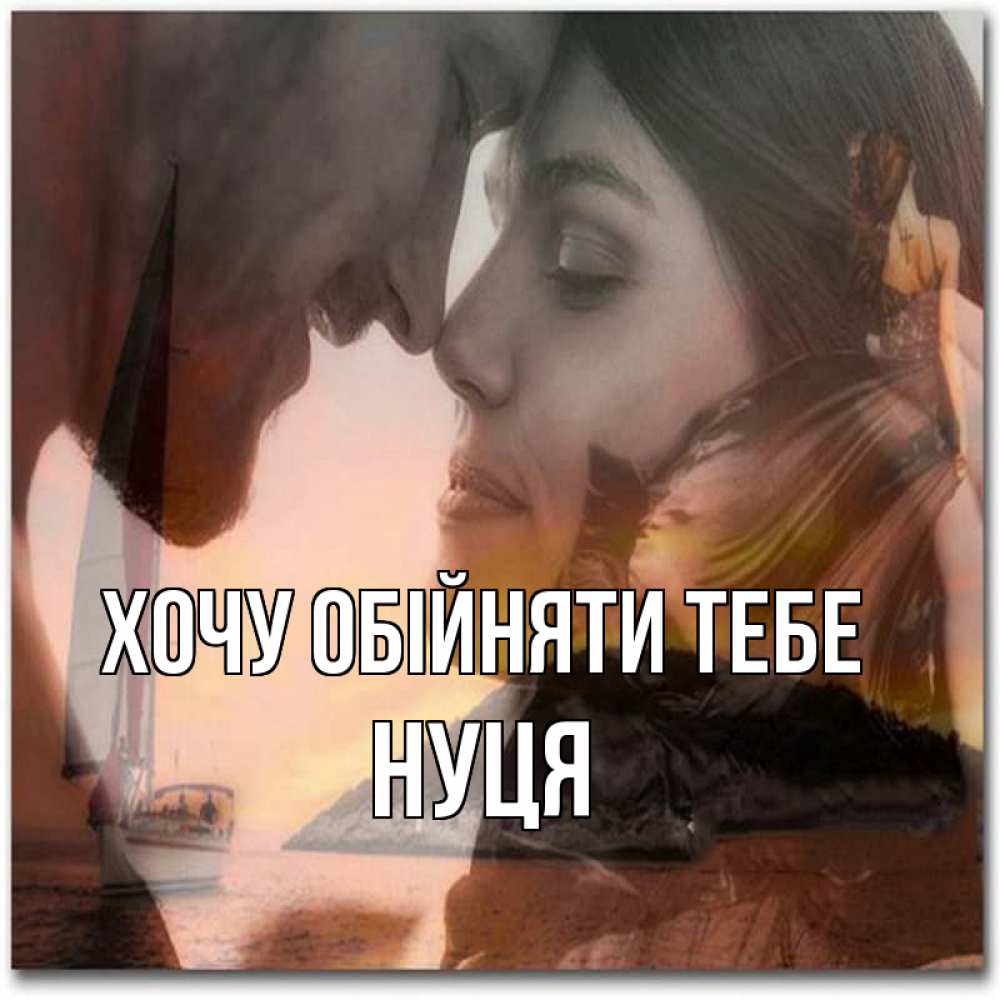 Открытка на каждый день з підписом, Нуця Хочу обійняти тебе возлюбленные Прикольна листівка з побажанням онлайн скачати безкоштовно 