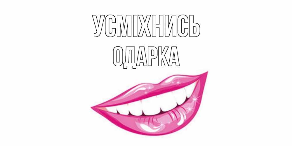 Открытка на каждый день з підписом, Одарка Усміхнись пожелания позитивного дня Прикольна листівка з побажанням онлайн скачати безкоштовно 